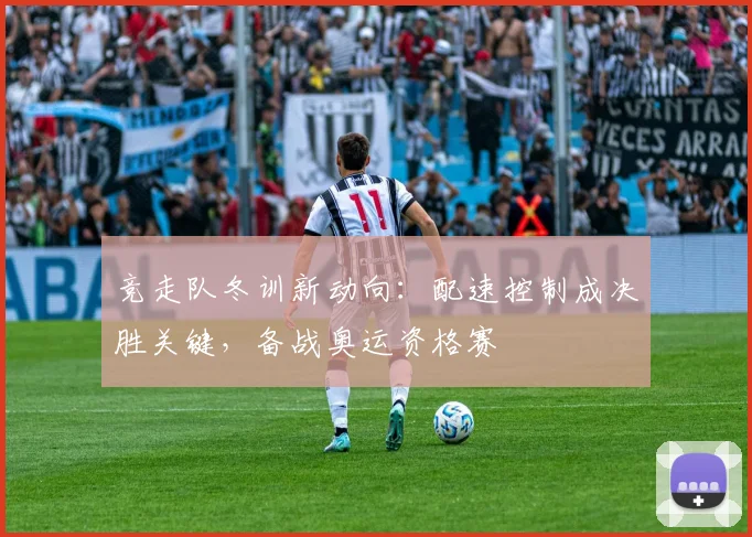 竞走队冬训新动向：配速控制成决胜关键，备战奥运资格赛